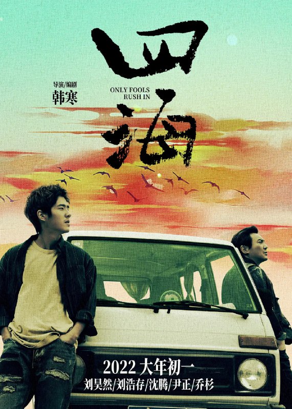 名称：四海 (2022)描述：　一个偏僻的临海小镇，黄发小青年吴仁耀(刘昊然 饰)依靠摩托特技为生，他喜欢上了美丽女孩周欢颂(刘浩存 饰)，谁知却因此招惹上了欢颂的哥哥周欢歌(尹正 饰)