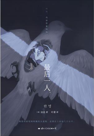 名称：最后一人 [﻿小说文学] [pdf+全格式]描述：七十年过去了，她从未真正入睡