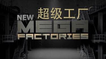 名称：国家地理 超级工厂Megafactories(2012)描述：国家地理超级工厂系列，包括兰博基尼、保时捷、劳斯莱斯、法拉利、奥迪，链接：  