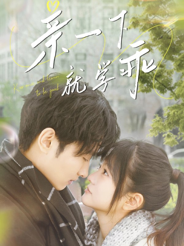 名称：亲一下就学乖（70集）孙嘉俊＆王煜可晴描述：2025-04-25更新热门抖音快手等平台付费短剧夸克：
