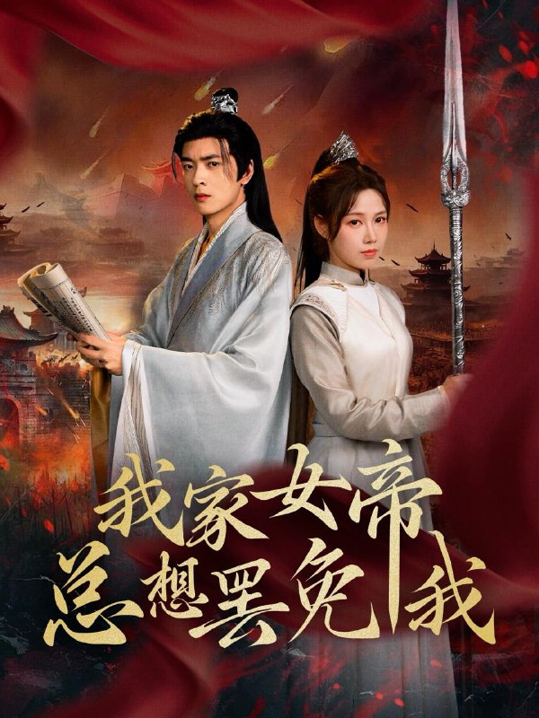 名称：2025年6月27日合集目录5  / 最新 短剧描述：6月27日最新热门 抖音 快手 百度 番茄 红果等付费 短剧 推荐/每日同步持续更新！总链带当日所有 短剧 保存等更新！ 无脑搬死吗梧桐街离婚记事(78集)曾和惠子&史宣洪婚后奔放爱自由(45集)耿强&王锦颖未婚夫骗我当挡箭牌(60集)王硕&张玉娇还珠千金(50集)刘珈铭&牟映竹六岁萌宝驾到将军爹地你别逃(79集)张笑颜&苏逸阳我家女帝总想罢免我(82集)王静&何志根无敌扫地僧(59集)吕彦霏&陈奕名链接：