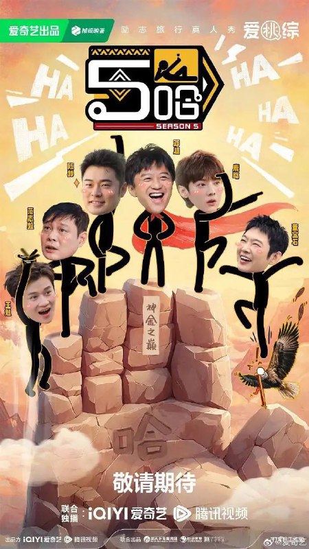 名称：哈哈哈哈哈 第五季（2025） 更新至0427期描述：“五哈”旅行兄弟团即将再次启程，《哈哈哈哈哈》第五季步履不停探索祖国广阔土地，把快乐继续传递