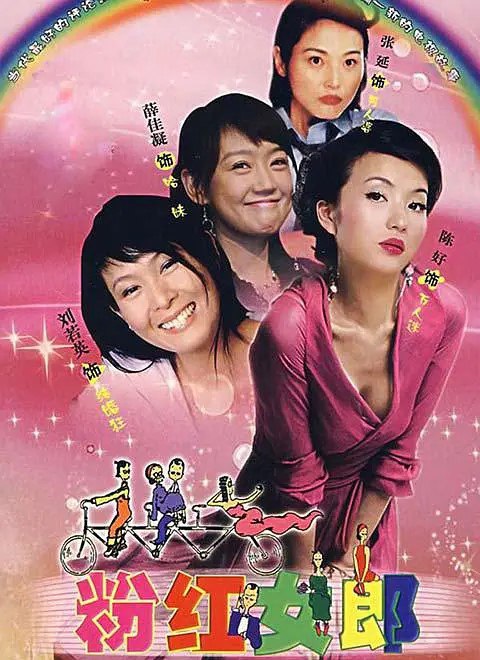 名称：粉红女郎 (2003)描述：　这天，幼儿园老师“结婚狂”（刘若英 饰）终于如愿以偿踏上了婚礼的红地毯，岂料在这关键时刻，新郎大宝竟然负债潜逃了！大宝的离开，不仅使“结婚狂”的结婚梦想化为泡影、没脸回家见父母，而且他还提走了正在举行的“婚纱时尚展”的所有赞助，这使得负责这个计划的策划人“男人婆”（张延 饰）成了众矢之的，背上了巨额债务，好友“万人迷”（陈好 饰）为了帮朋友也卷入了这场风波