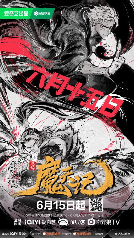 名称：魔天记 (2025) 【更新EP05 4K】【热播国漫】描述：　　当一个成长在恶人堆里的亡命少年踏入修仙的世界会发生什么？仙魔一念间，生死不由天，且看他在这个人魔并立、妖鬼横行的世界里逆流而上，成为传说