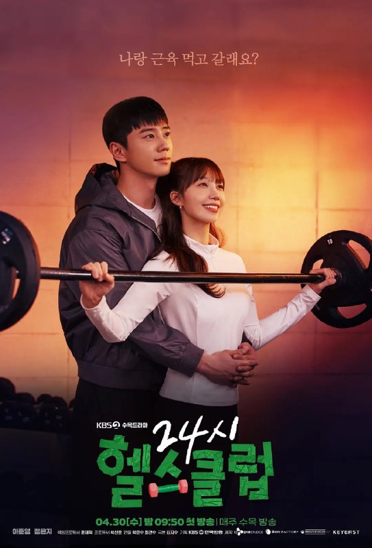 名称：24小时健身房/24小时健身俱乐部  (2025) 【更新EP12 1080p简中】【李濬荣/郑恩地/喜剧】描述：　　又名: Pump Up The Healthy Love / 24小时健身俱乐部 / 全天候健身房以担心过劳的健身房会员们的人生而展开的成长电视剧链接：