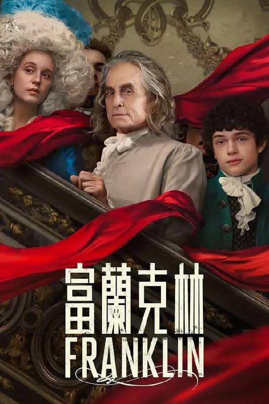 名称：富兰克林 Franklin (2024) 全8集 完结【中英双字】描述：776年12月，本杰明富兰克林因他的电学实验而闻名于世