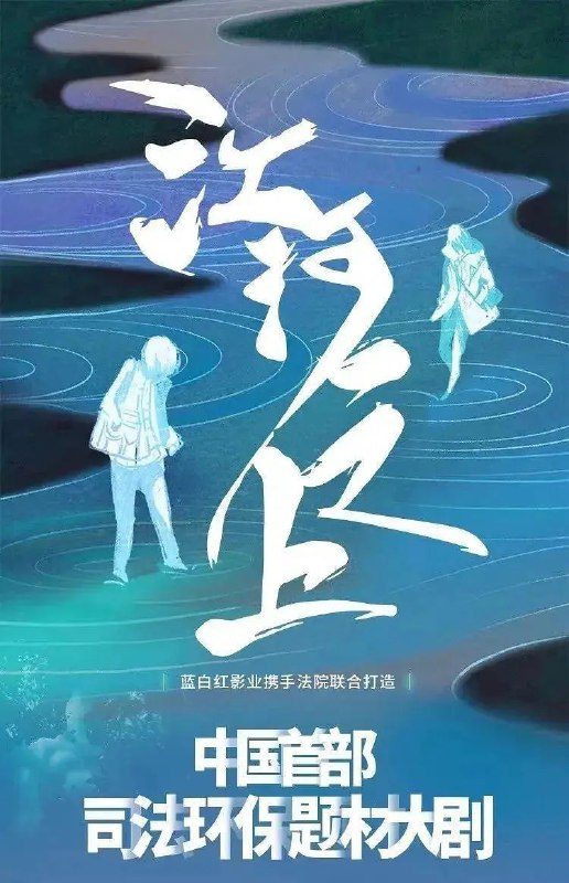 名称：江河之上 (2024) 4k/1080p 更新14描述：　　该剧主要讲述了环境资源法官罗远、法庭顾问夏未冬等一批锐意有为的司法工作者在一连串环保案件中扫黑除恶明法、打击污染犯罪、维护环境生态、探索司法改革、捍卫公众权益的故事