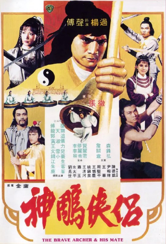 名称：神雕侠侣 神鵰俠侶 (1982)描述：经历千辛万苦，郭靖（郭追 饰）和黄蓉（黄淑仪 饰）终于回到桃花岛，然岛上已是一片肃杀景象