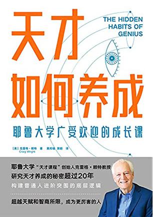 名称：天才如何养成：耶鲁大学广受欢迎的成长课 [学习教育]描述：耶鲁大学教授克雷格·赖特通过研究天才的14个关键特征，如好奇心、创造力和专注力，揭示了普通人如何通过刻意练习、情绪管理和心智提升实现突破
