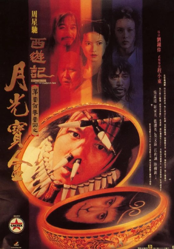 名称：大话西游之月光宝盒 西遊記第壹佰零壹回之月光寶盒 (1995)描述：孙悟空（周星驰）护送唐三藏（罗家英）去西天取经路上，与牛魔王合谋欲杀害唐三藏，并偷走了月光宝盒，此举使观音萌生将其铲除心思，经唐三藏请求，孙悟空被判五百年后重新投胎做人赎其罪孽