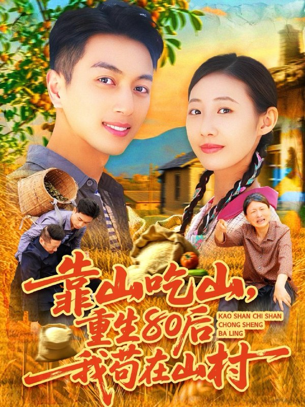 名称：2025年6月29日合集目录4  / 最新 短剧描述：6月29日最新热门 抖音 快手 百度 番茄 红果等付费 短剧 推荐/每日同步持续更新！总链带当日所有 短剧 保存等更新！ 无脑搬死吗医妃傻，王爷爆，互飙演技哈哈笑(81集)曾希瑭＆黄湫词与我坠星河(80集)于海滨＆杨子愉今夜香烬时(57集)靳旺&刘梓恒靠山吃山，重回80后我苟在山村(110集)鲜嘉臣&管怡欣哪吒附体后！我成全村的希望(53集)李佳璘＆于岚枪与玫瑰：少帅的逃爱游戏(76集)刘轩＆马蕊绑定宠妻系统：十倍返现人生(136集)韩雨轩&张如意链接：