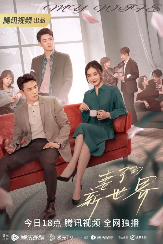 名称：妻子的新世界 (2023)描述：　　《妻子的新世界》讲述了热爱生活，热爱美食的全职妈妈沈安安(袁姗姗饰)在遭遇婚姻危机后，选择重回职场，经过学习和不断成长，提升专业技能，最终实现自我价值，完成职场进阶