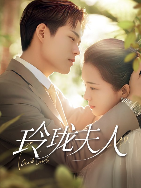 名称：玲珑夫人（70集）华文婷描述：2025-04-25更新热门抖音快手等平台付费短剧夸克：