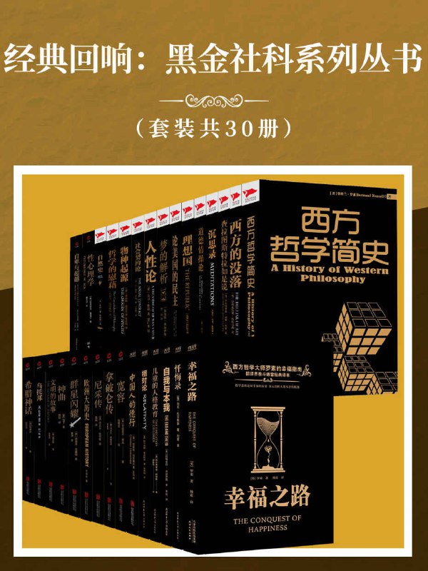 名称：经典回响：黑金社科系列丛书（套装共30册） [﻿套装合集] [pdf+全格式]描述：哲学经典：《西方哲学简史》诺贝尔文学奖获得者伯特兰·罗素写给普罗大众的哲学入门读物！《幸福之路》被誉为“百科全书式”的一代哲人罗素代表作！入选香港电台十大好书精选、香港中文大学推荐的一生阅读书单！《人性论》哲学大师休谟代表作，西方哲学史上的里程碑式巨著！《沉思录》感受帝王哲学家宁静致远的坚贞信仰，沐浴朴实字句闪耀的珠玑之光！《哲学的慰藉》一部关于人生思辨的哲学著述，对西方思想和文化产生深刻影响！《查拉图斯特拉如是说》德国哲学家、思想家尼采的里程碑式巨著，读懂尼采美学和哲学的入门书！西方世界：《西方的没落》史学大师斯宾格勒宏伟巨著,一部准确预言现代文明的未来之书！《理想国》西方哲学奠基人，国家...链接：