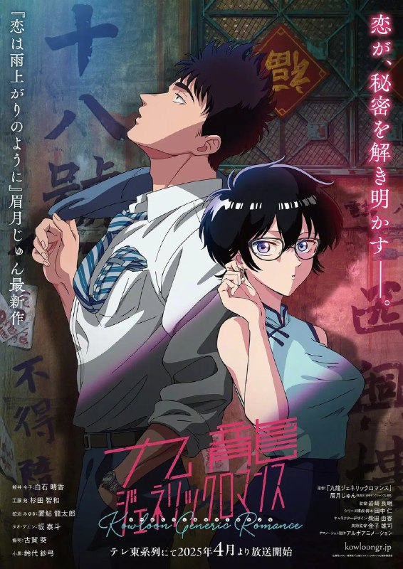 名称：九龙大众浪漫 九龍ジェネリックロマンス (2025)  【更新EP11 1080p】【四月新番】描述：这就是九龙寨城，一个东方妖窟