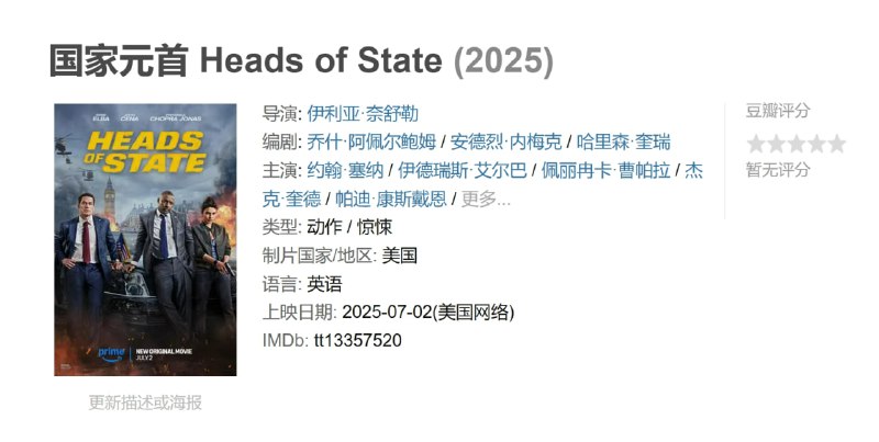 名称：国家元首 Heads of State (2025)描述：英国首相(伊德里斯·艾尔巴 Idris Elba 饰)和美国总统(约翰·塞纳 John Cena 饰)的公开争执让两国联盟岌岌可危