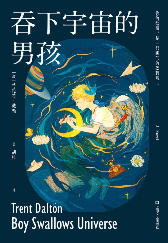 名称：吞下宇宙的男孩 [小说文学]描述：1983年布里斯班，男孩伊莱生活支离破碎：父亲失踪，哥哥失语，母亲入狱，继父吸毒，保姆竟是杀人犯