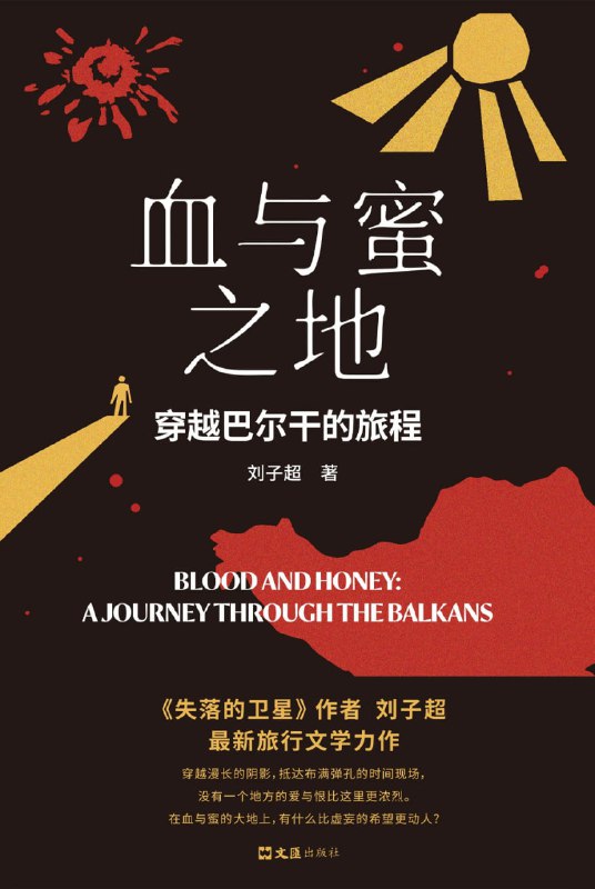 名称：《血与蜜之地: 穿越巴尔干的旅程》epub + mobi + azw3 +pdf描述：从北到南，由冬入春，穿越素有“欧洲火药桶”之称的巴尔干半岛