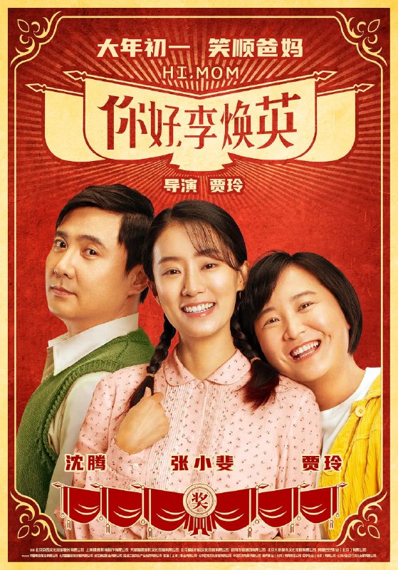 名称：你好，李焕英 (2021) 【贾玲 沈腾 喜剧】描述：　一场意外，改变了一对母女的命运