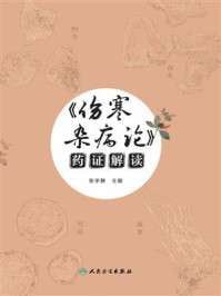 名称：《伤寒杂病论》药证解读(epub)描述：本书是作者研习《伤寒论》与《金匮要略》中所用药物之小结