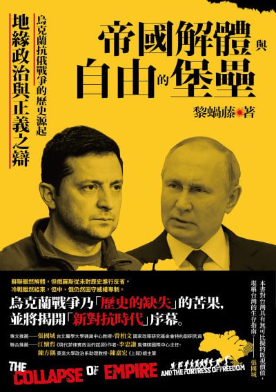 名称：《帝國解體與自由的堡壘》(epub)描述：本書探討烏克蘭抗俄戰爭的歷史根源、地緣政治背景及正義之辯，由黎蝸藤撰寫，深入分析帝國解體後的自由與主權議題