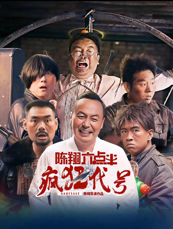 名称：陈翔六点半之疯狂代号 （2025） 4K HQ 高码描述：三个互不相识又不同身份的人同时前往异地办事，巧合的是三人同名同姓，因此，他们分别被迎接的人认错，带到了错误的目的地