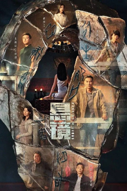 名称：悬镜（2025） 4K 更新至18集完结描述：老派刑警@任達華 遇上刑警队长@朱雨辰 ，双雄联手、悬案不在话下，当两种截然不同的破案方式碰撞，悬镜之下的罪恶将无所遁形