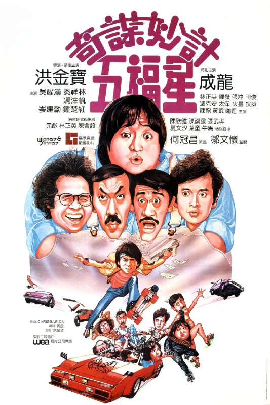 名称：奇谋妙计五福星 奇謀妙計五福星 (1983)描述：狱中5个素不相识的人成了好兄弟——五福星