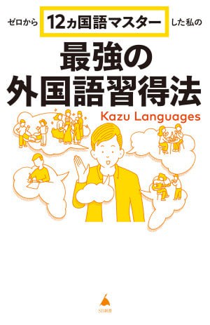 名称：《终极外语习得法：我从零开始掌握12种语言的最佳方法》(epub)描述：本书由Kazu Languages编写，介绍了从零开始学习12种外语的最佳方法