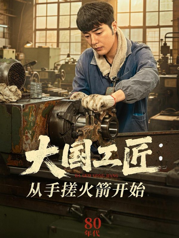 名称：大国工匠：从手搓火箭开始（62集）董星辰＆宋宛真 /最新 短剧.描述：5月2日最新热门 抖音 快手 百度 番茄 红果 等付费 短剧 推荐/每日同步更新！和谐失效看其他网盘 夸克 百度 UC 迅雷 网盘皆有任君选.链接：