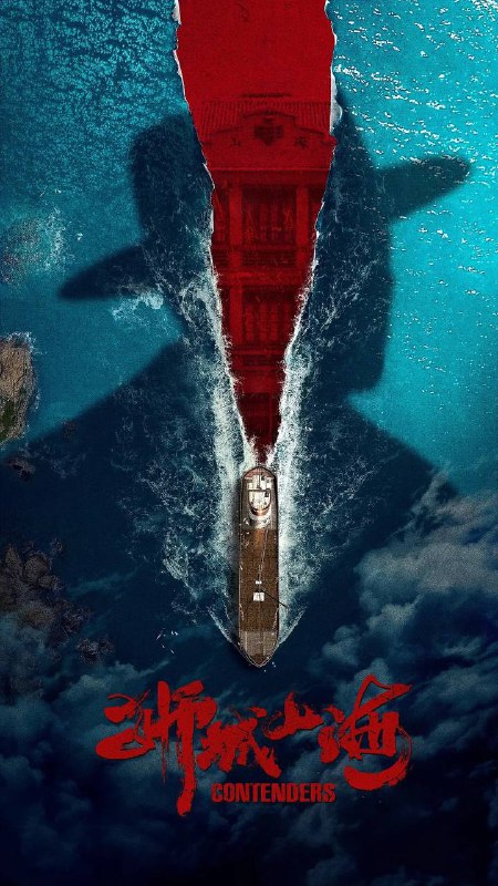 名称：狮城山海（2025） 4K 更新至06集描述：上世纪40年代末，沿着马六甲河岸的一带，聚集了许多来此谋生的华人族群，他们在岁月磨难中，同乡互助，顽强拼搏，在立稳脚跟后，一个富有传奇色彩的堂口帮会“山海帮”渐渐成为当地华人的发展中心