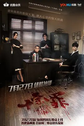 名称：十宗罪 (2016)描述：《十宗罪》由韩国导演李东勋执导，影帝曾志伟监制，张翰、曾志伟、于小彤、张雅玫领衔主演，讲述由四个警察组成的蜘蛛特案组面对变态的罪犯，调查凶杀案件的故事