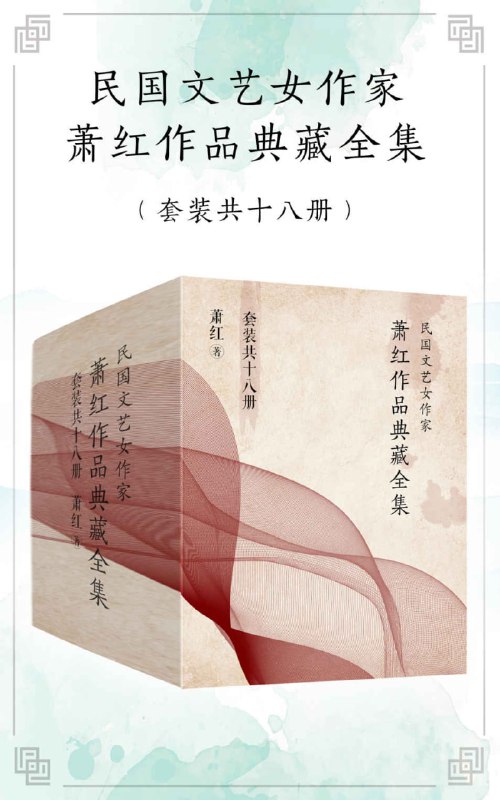 名称：民国文艺女作家萧红作品典藏全集（套装共18册） [﻿套装合集] [pdf+全格式]描述：此次编辑精校的萧红作品典藏全集，不仅甄选了萧红最负盛名的《呼兰河传》《生死场》《马伯乐》，还加入了其一生创作的各类文学体裁作品，包括短篇小说、散文、诗歌、喜剧、书信等，尽最大限度让读者领略萧红的惊世才华，感受其透过其作品字里行间流露出的对爱、生命和自由的渴望