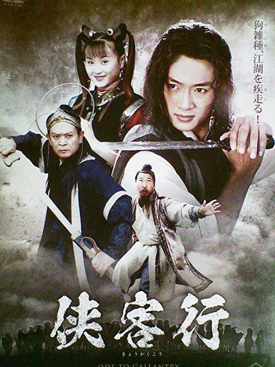 名称：侠客行 (2002)(3版本)4K/1080P【经典武侠剧】描述：【中国香港】侠客行(1989)梁朝伟、邓萃雯【中国大陆】侠客行(2002)吴健、周莉【中国大陆】侠客行(2017)蔡宜达、张嘉倪链接：