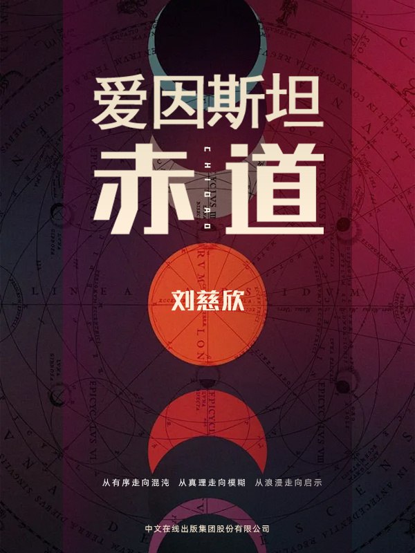名称：爱因斯坦赤道 [小说文学]描述：地核生物历经十万年文明，突破宇宙屏障却陷入更大宇宙