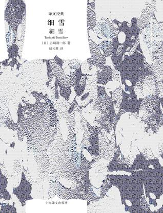 名称：细雪 [﻿小说文学] [pdf+全格式]描述：《细雪》是日本唯美派文学大师谷崎润一郎的代表作