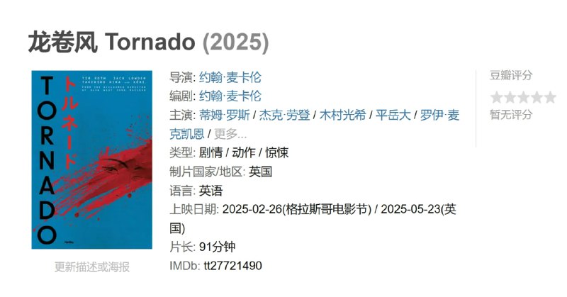 名称：龙卷风 Tornado (2025)描述：故事设定于18世纪90年代，在英国崎岖山路上，“龙卷风”(木村光希 饰)发现自己陷入了危险境地