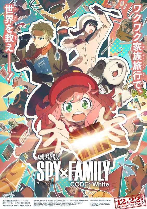 名称：间谍过家家 代号：白 劇場版 Spy x Family Code: White (2023) 【喜剧/动画】描述：　出色的间谍“黄昏”化身为心理医生劳埃德·福杰，与拥有“读心术”的超能力女孩阿尼亚、杀手约尔组成各怀秘密但意外温馨的“伪装家庭”，在共同经历笑料百出的家庭闹剧后，将踏上第一次“家庭旅行”