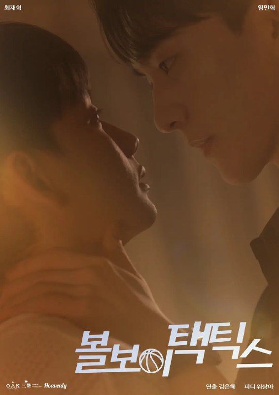名称：球童战术 볼보이 택틱스 (2025) 【更新至02集】【1080p】【韩语中字】【韩剧】描述：　改编自同名漫画
