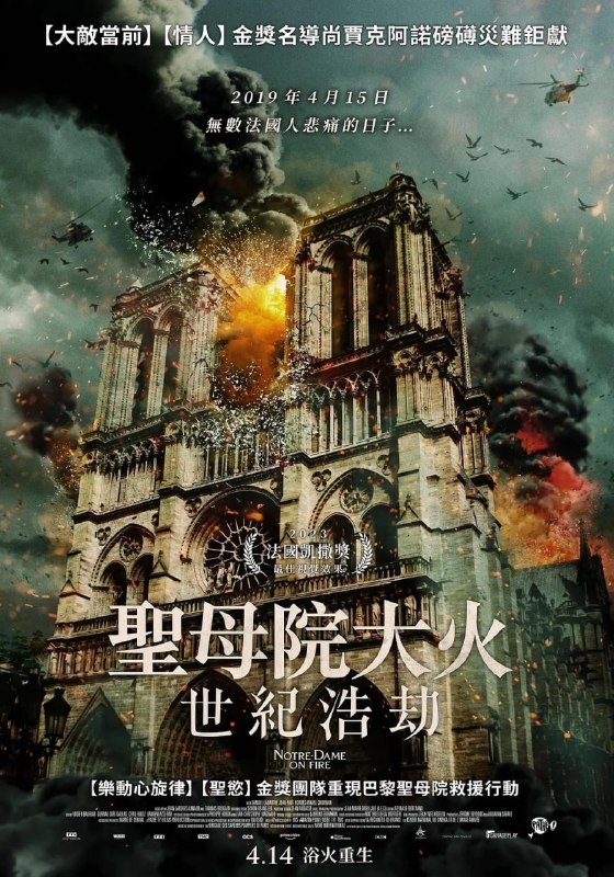 名称：燃烧的巴黎圣母院 Notre-Dame brûle (2022) 1080P 中字描述：一场历史性的重大灾难悄然而生，世界最具代表性的建筑巴黎圣母院危在旦夕