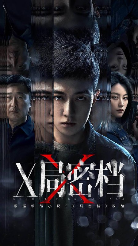 名称：X局密档（2025） 4K 更新至14集描述：蔚蓝一号是一项举世瞩目的科研项目，为此境外间谍机构SAD实施破坏，被沙澎国操控的修罗则希望窃取它的核心技术