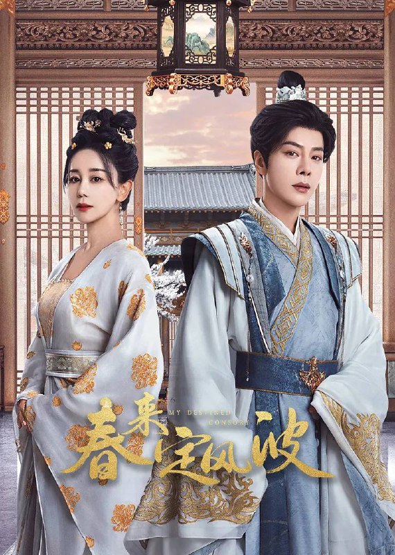 名称：春来定风波（2025） 4K 更新至28集完结描述：沈府嫡女沈江离（海陆 饰）至纯至善，成婚夜被设计与二少主陆景明（徐海乔 饰）有夫妻之实，还遭陷害禁足祠堂