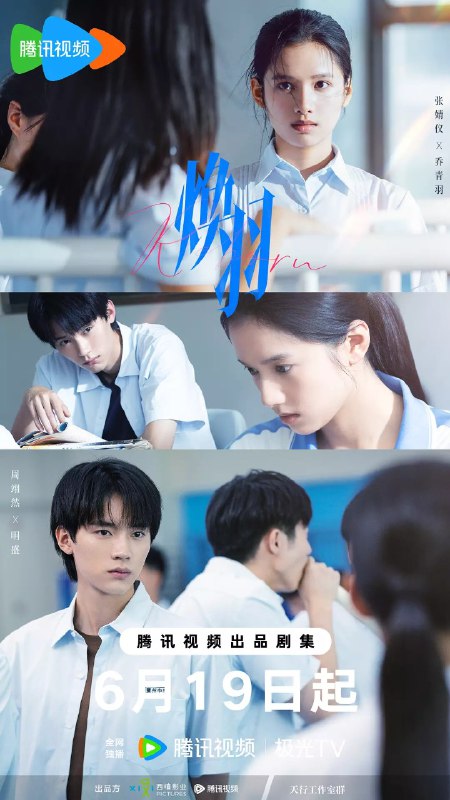 名称：焕羽 (2025) 【4K&1080p】 【EP01-EP04】【张婧仪/周翊然/爱情】描述：　转校生乔青羽(张婧仪 饰)在叛逆校草明盛(周翊然 饰)的帮助下，逐渐解开姐姐六年前被全村人“谋杀”的真相，两人互相救赎，共同成长的故事