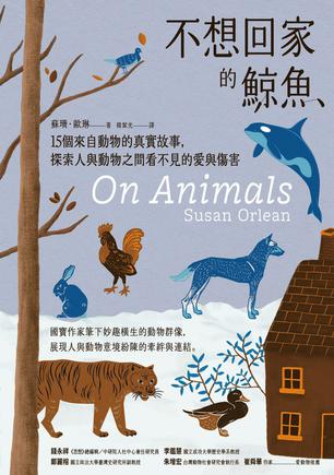 名称：不想回家的鯨魚 [﻿人文社科] [pdf+全格式]描述：國寶作家筆下妙趣橫生的動物群像，展現人與動物意境紛陳的牽絆與連結