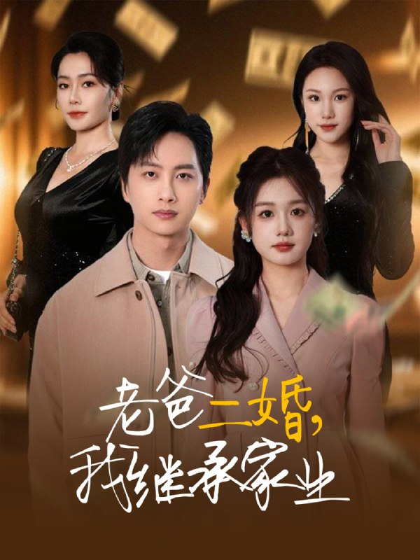 名称：老爸二婚，我继承家业（55集）仇乐瑶&刘凡&张明慧&王小橙描述：2025-04-25更新热门抖音快手等平台付费短剧夸克：