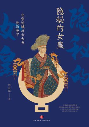 名称：隐秘的女皇 [﻿历史传记] [pdf+全格式]描述：从蜀地孤女到临朝称制，刘娥究竟是如何攀升到权力之巅的？对于宋代的历史发展有何影响？又带给今人什么样的启示？看主人公刘娥，如何用一手烂牌打出多彩人生！主人公就是在民间流传甚广的“狸猫换太子”故事的主角——刘娥——经过各个朝代、各种题材、各种版本的演绎，刘娥被塑造成为上位不择手段的反面形象，影响久远