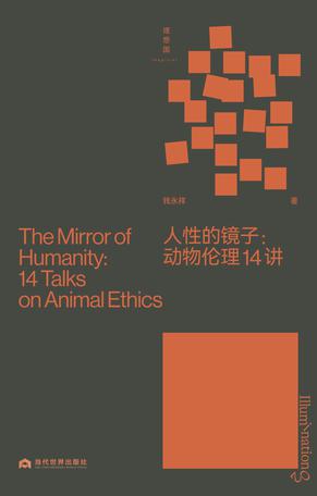 名称：人性的镜子：动物伦理14讲 [人文社科]描述：本书探讨人与动物的伦理关系，反思“人类中心主义”，倡导尊重生命
