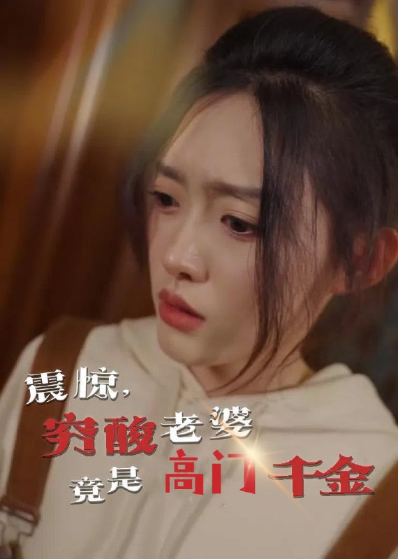 名称：震惊，穷酸老婆竟是高门千金（60集）四一描述：2025-04-14更新热门抖音快手等平台付费短剧夸克：