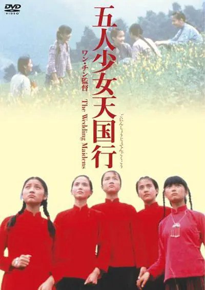 名称：出嫁女 (1990)描述：　　故事发生在解放前的南方地区，这里生长着五位快乐活泼的少女，但她们逐渐认识到身为女人的悲哀