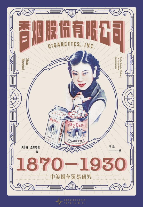 名称：《香烟股份有限公司：1870-1930中美烟草贸易研究》epub+mobi+azw3+pdf描述：《香烟股份有限公司：1870-1930中美烟草贸易研究》以19世纪末至20世纪初香烟的兴起与烟草行业的现代化为背景，探索全球第二大烟草公司英美烟草公司(BAT)在本土的发展及其在中国创建分公司的历史，追踪了这一时期中美烟草工业相互联系与影响的过程